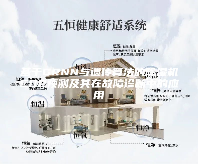 基于GRNN與遺傳算法的除濕機COP預(yù)測及其在故障診斷中的應(yīng)用