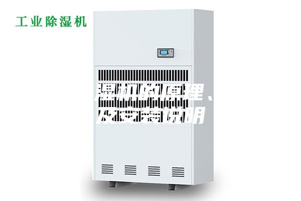 轉(zhuǎn)輪除濕機(jī)的原理、特點(diǎn)及安裝說明
