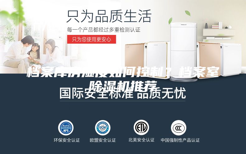 檔案庫房濕度如何控制？檔案室除濕機(jī)推薦