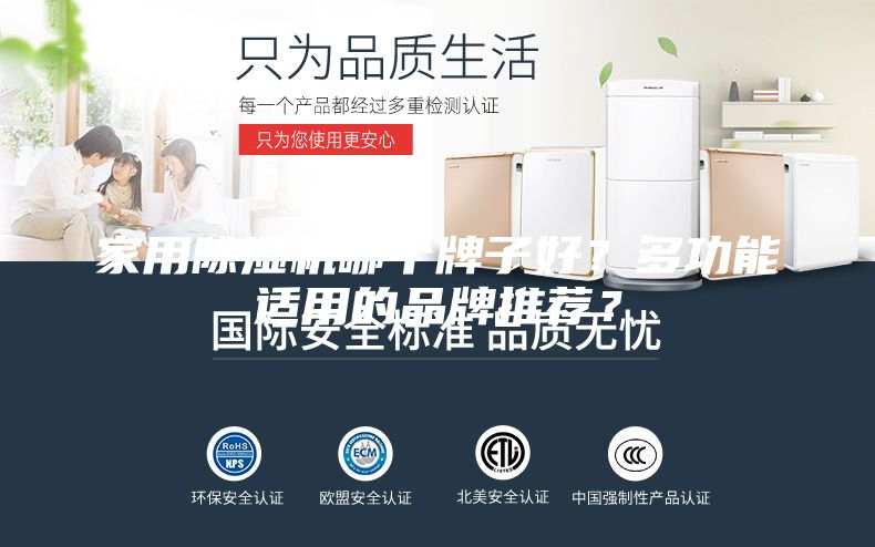 家用除濕機(jī)哪個牌子好？多功能適用的品牌推薦？