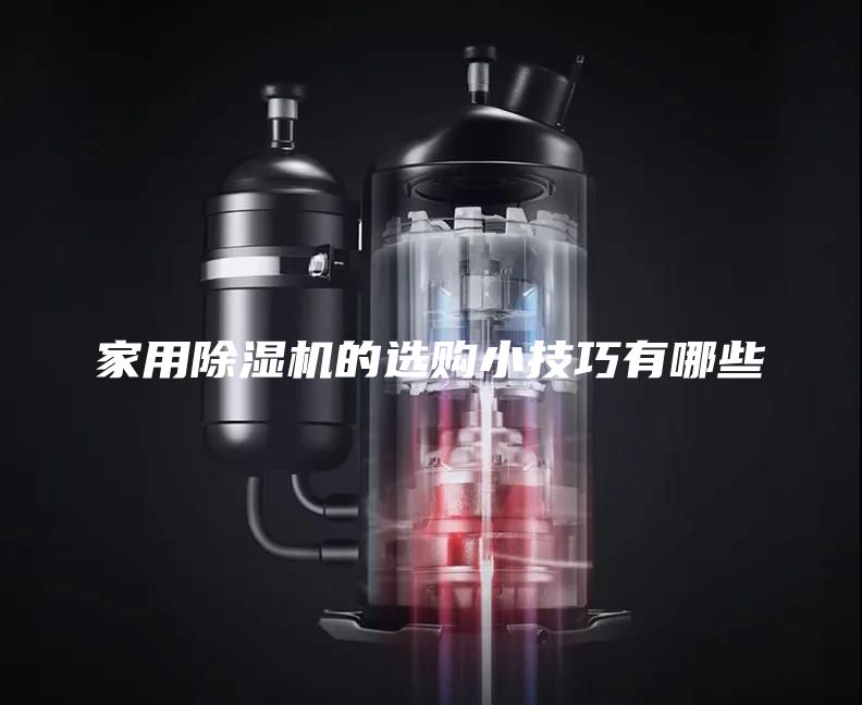 家用除濕機(jī)的選購小技巧有哪些