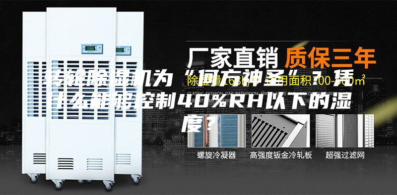 轉(zhuǎn)輪除濕機(jī)為“何方神圣”？憑什么能夠控制40%RH以下的濕度？