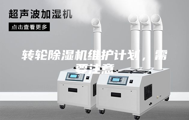 轉輪除濕機維護計劃，需要注意