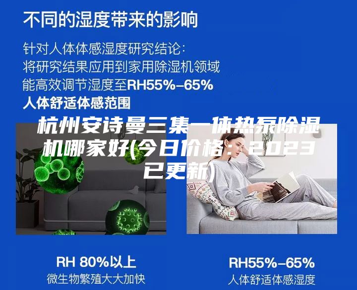 杭州安詩(shī)曼三集一體熱泵除濕機(jī)哪家好(今日價(jià)格：2023已更新)