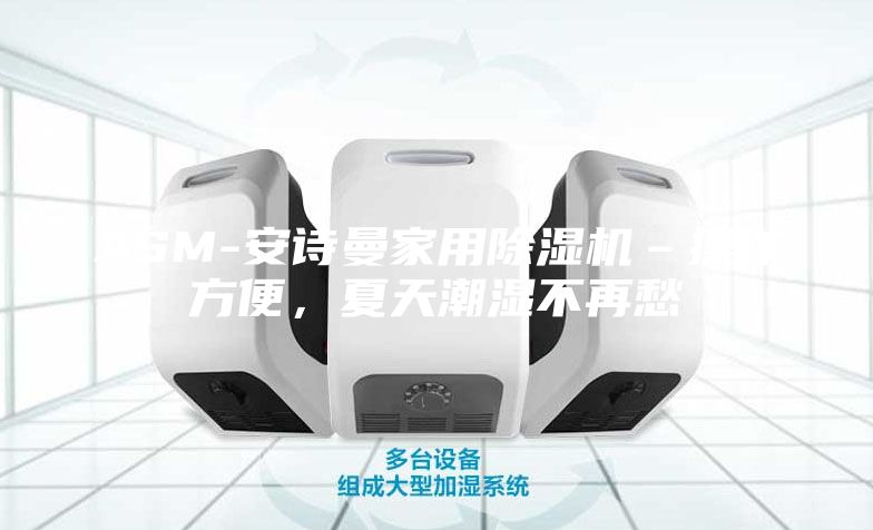 ASM-安詩曼家用除濕機–操作方便，夏天潮濕不再愁