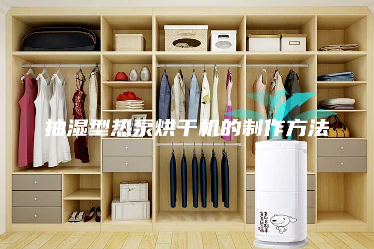 抽濕型熱泵烘干機(jī)的制作方法