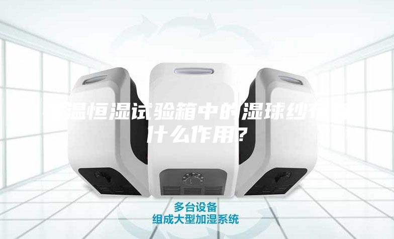 恒溫恒濕試驗箱中的濕球紗布有什么作用？
