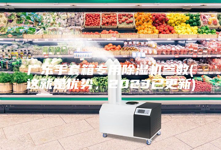 廣東手套箱專用除濕機(jī)參數(shù)(這就是優(yōu)勢(shì)，2023已更新)
