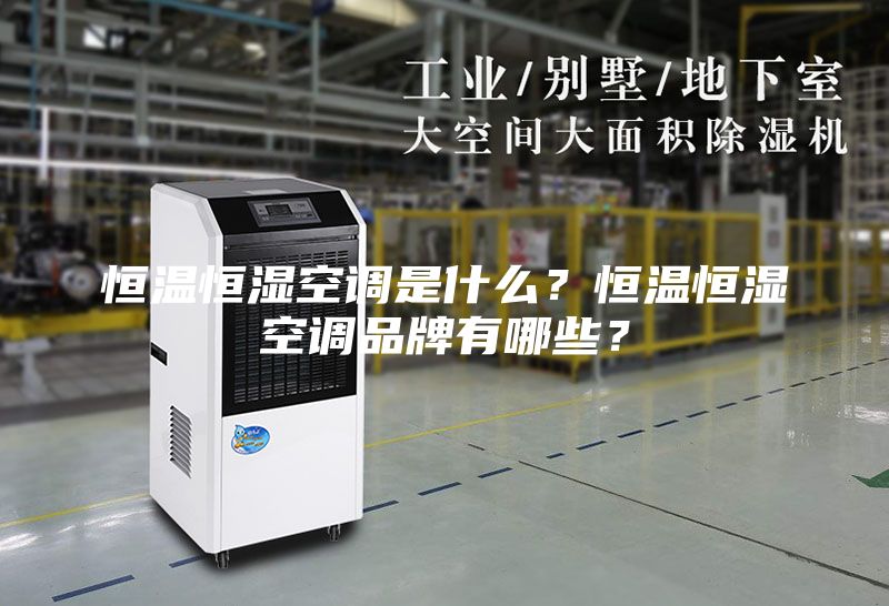 恒溫恒濕空調(diào)是什么？恒溫恒濕空調(diào)品牌有哪些？