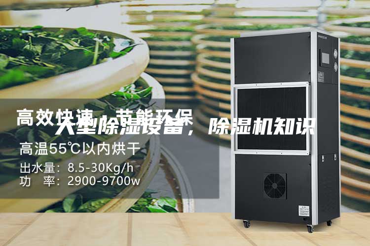大型除濕設(shè)備，除濕機(jī)知識(shí)