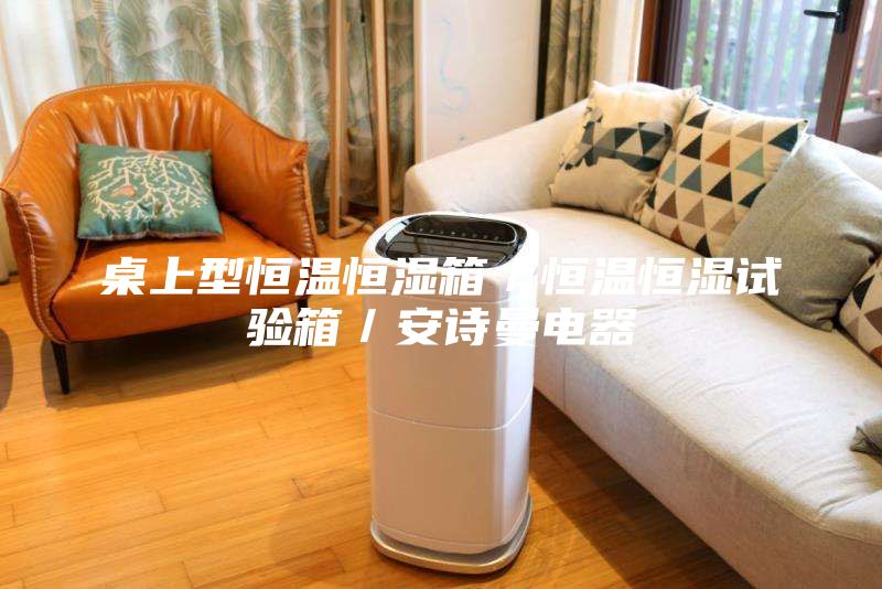 桌上型恒溫恒濕箱／恒溫恒濕試驗(yàn)箱／安詩曼電器