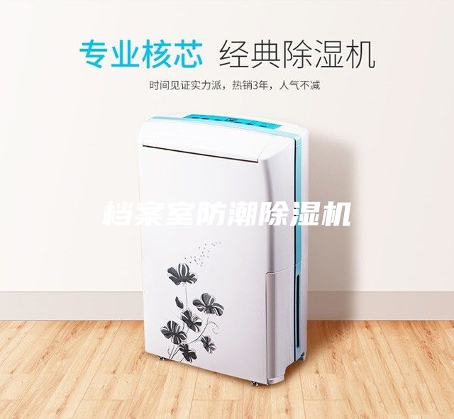 檔案室防潮除濕機