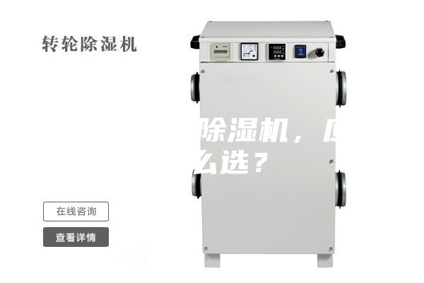 合適的工業(yè)除濕機，應該怎么選？