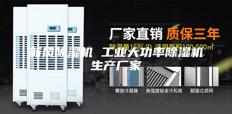 新風除濕機 工業(yè)大功率除濕機生產(chǎn)廠家