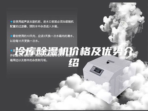 冷庫除濕機價格及優(yōu)勢介紹