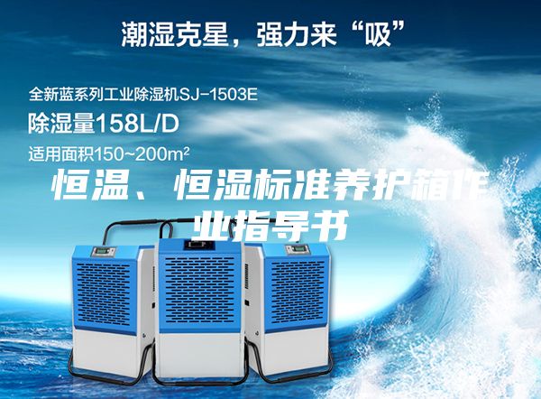 恒溫、恒濕標準養(yǎng)護箱作業(yè)指導書