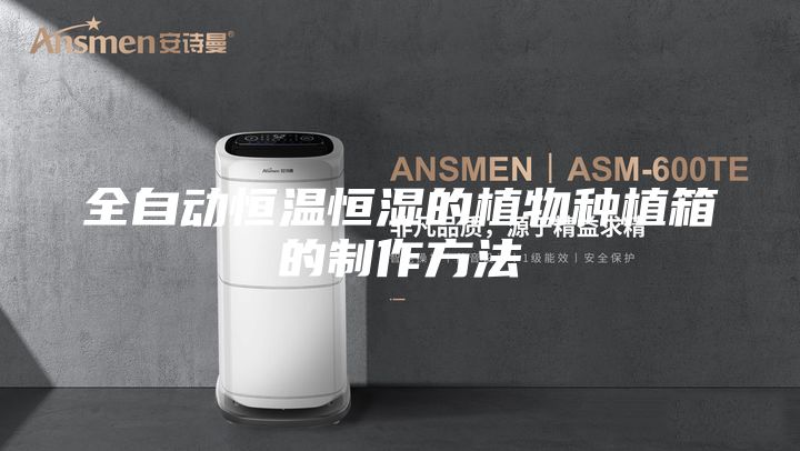 全自動(dòng)恒溫恒濕的植物種植箱的制作方法