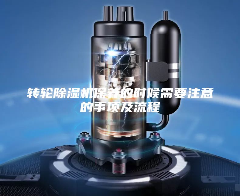 轉(zhuǎn)輪除濕機(jī)保養(yǎng)的時候需要注意的事項(xiàng)及流程