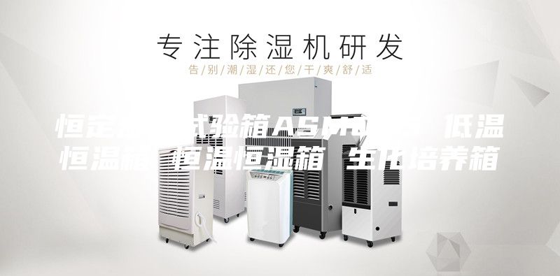 恒定濕熱試驗箱ASMO45 低溫恒溫箱 恒溫恒濕箱 生化培養(yǎng)箱