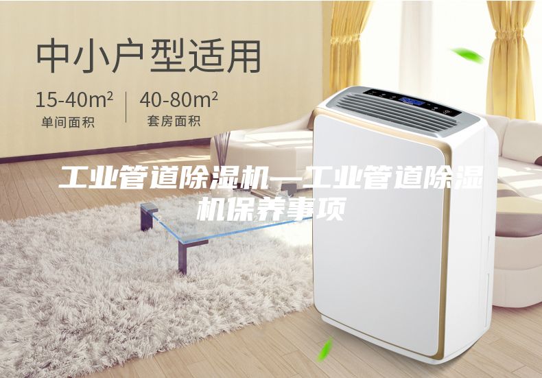 工業(yè)管道除濕機(jī)—工業(yè)管道除濕機(jī)保養(yǎng)事項(xiàng)