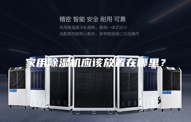 家用除濕機(jī)應(yīng)該放置在哪里？