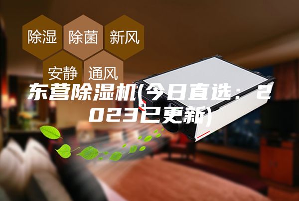 東營除濕機(jī)(今日直選：2023已更新)