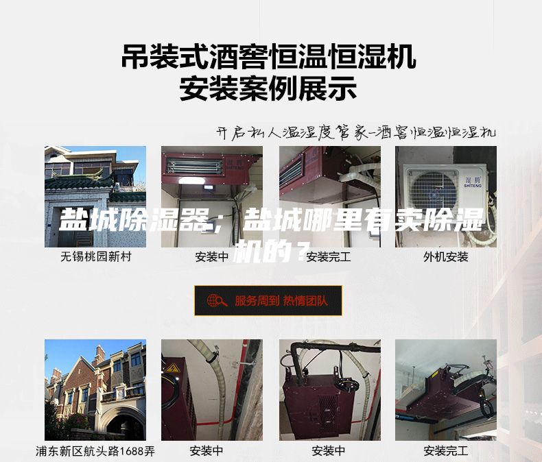 鹽城除濕器；鹽城哪里有賣除濕機的？