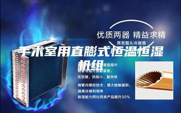 手術(shù)室用直膨式恒溫恒濕機組