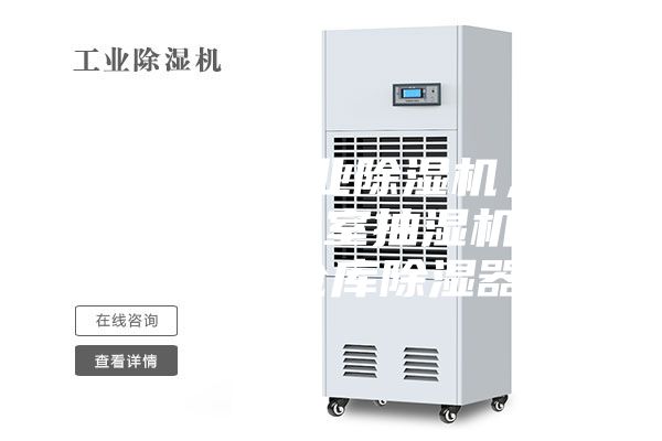 銅仁地區(qū)工業(yè)除濕機(jī)，大型車間地下室抽濕機(jī)  配電房倉(cāng)庫(kù)除濕器