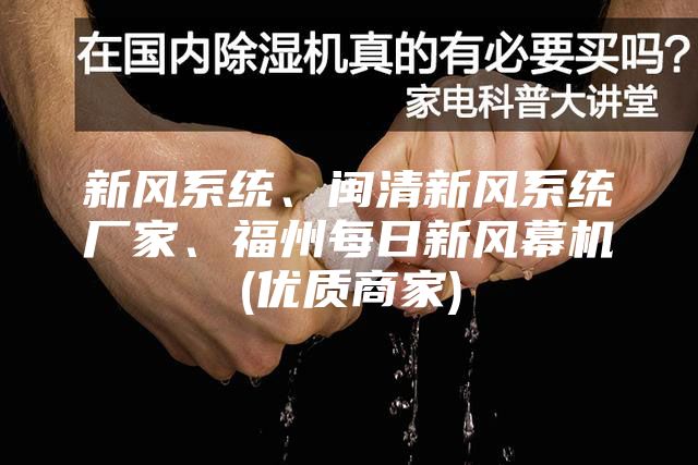 新風系統(tǒng)、閩清新風系統(tǒng)廠家、福州每日新風幕機(優(yōu)質(zhì)商家)