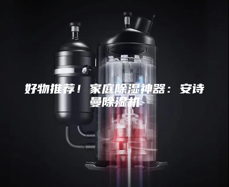 好物推薦！家庭除濕神器：安詩曼除濕機