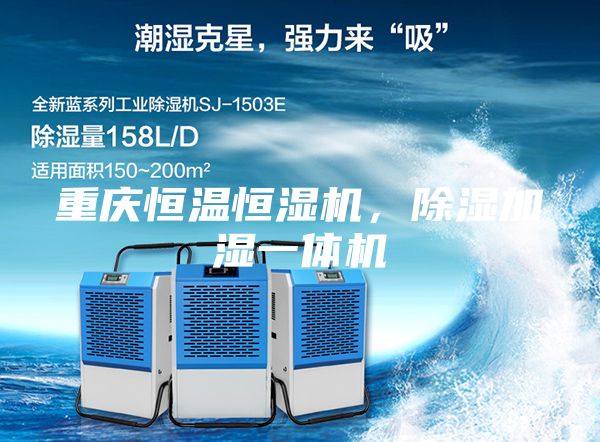 重慶恒溫恒濕機(jī)，除濕加濕一體機(jī)