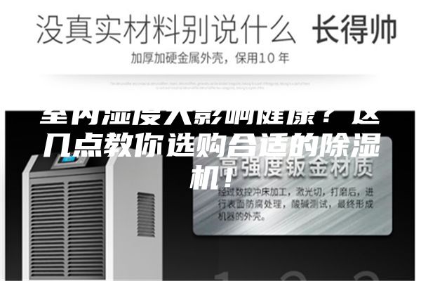 室內(nèi)濕度大影響健康？這幾點教你選購合適的除濕機！
