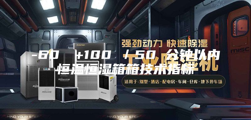 -60℃→+100℃／50 分鐘以內(nèi)恒溫恒濕箱箱技術(shù)指標