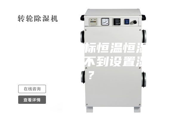 為何小型非標(biāo)恒溫恒濕試驗(yàn)箱濕度達(dá)不到設(shè)置濕度？