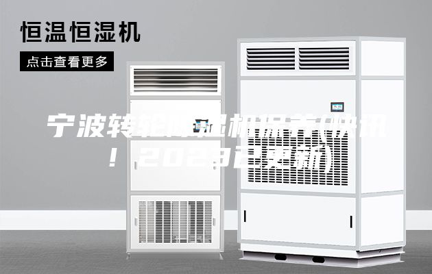寧波轉(zhuǎn)輪除濕機保養(yǎng)(快訊！2023已更新)