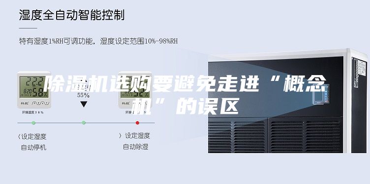 除濕機選購要避免走進“概念機”的誤區(qū)