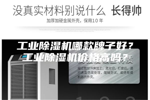 工業(yè)除濕機(jī)哪款牌子好？工業(yè)除濕機(jī)價(jià)格高嗎？