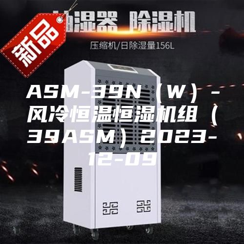 ASM-39N(W)-風(fēng)冷恒溫恒濕機(jī)組(39ASM)2023-12-09