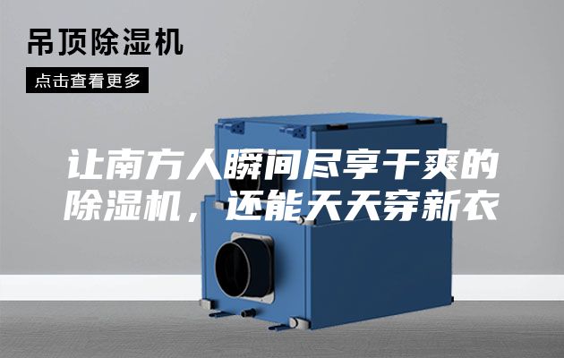 讓南方人瞬間盡享干爽的除濕機，還能天天穿新衣