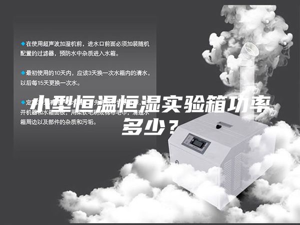 小型恒溫恒濕實(shí)驗(yàn)箱功率多少？
