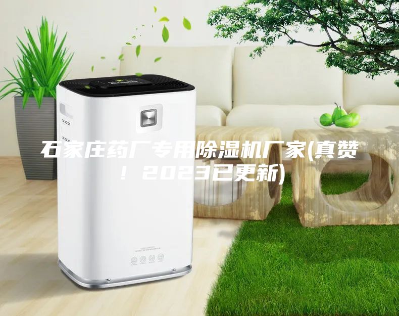石家莊藥廠專用除濕機(jī)廠家(真贊！2023已更新)