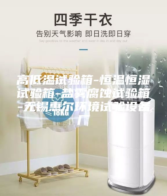 高低溫試驗箱-恒溫恒濕試驗箱-鹽霧腐蝕試驗箱-無錫惠爾環(huán)境試驗設備廠