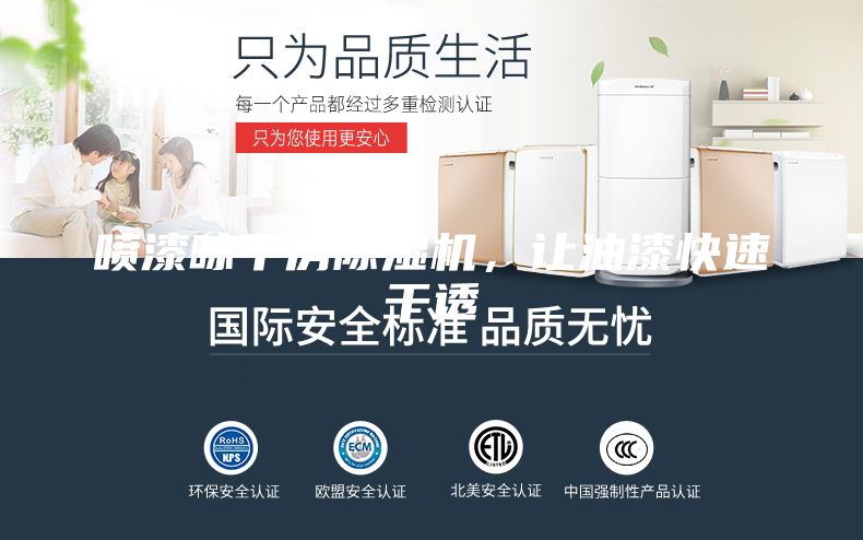 噴漆晾干房除濕機，讓油漆快速干透