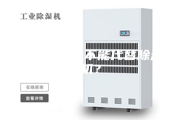 空調(diào)為什么不能代替除濕機(jī)？