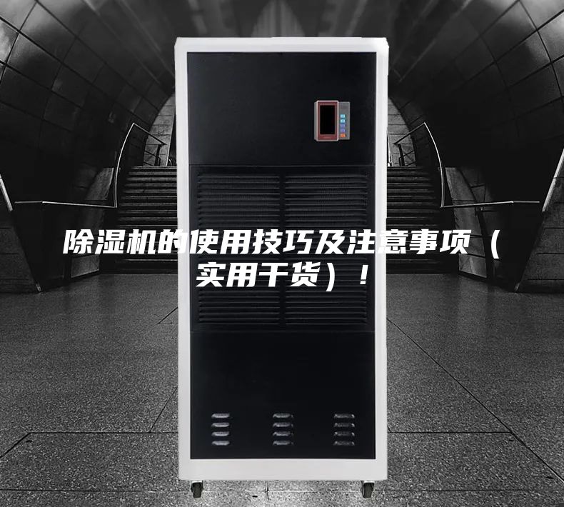 除濕機的使用技巧及注意事項（實用干貨）！