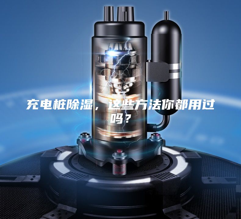 充電樁除濕，這些方法你都用過嗎？