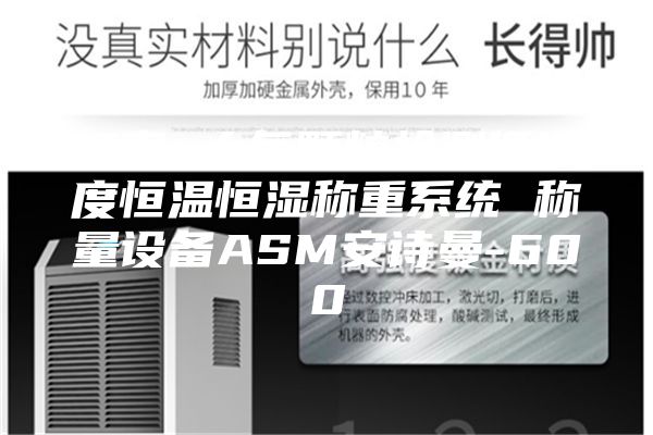 江南 大氣顆粒檢測低濃度恒溫恒濕稱重系統(tǒng) 稱量設備ASM安詩曼-600