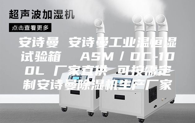 安詩曼 安詩曼工業(yè)溫恒濕試驗(yàn)箱  ASM／DC-100L 廠家直供 可按需定制安詩曼除濕機(jī)生產(chǎn)廠家