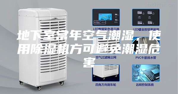 地下室常年空氣潮濕，使用除濕機方可避免潮濕危害